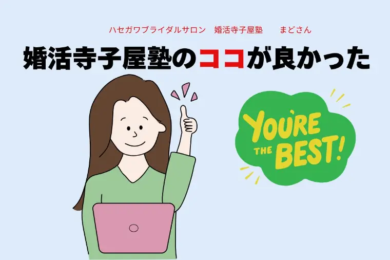 ハセガワブライダルサロン「婚活寺子屋塾のココが良かった」-1