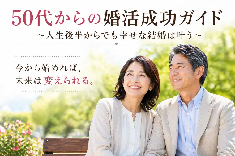 50代からの婚活成功ガイド