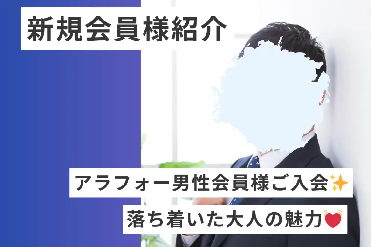 【新規会員様紹介】40代会社役員の方です🎉