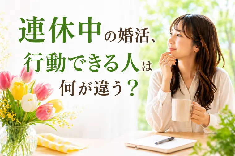 連休中の婚活、行動できる人は何が違う？