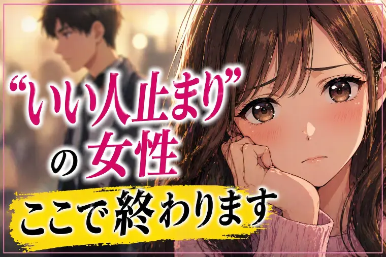 💕「“いい人止まり”の女性、ここで終わります」💕