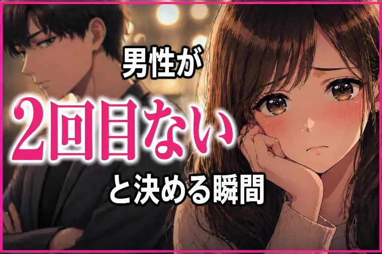 💕「男性が“2回目ない”と決める瞬間」💕