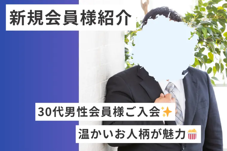 【新規会員様紹介】30代会社役員の男性会員様✨