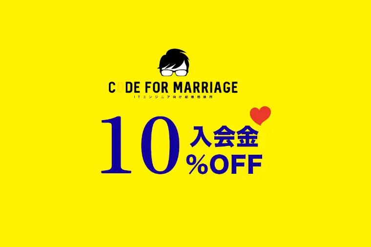 Code For Marriage「入会キャンペーン_今なら10%OFF！5/31まで！」-1