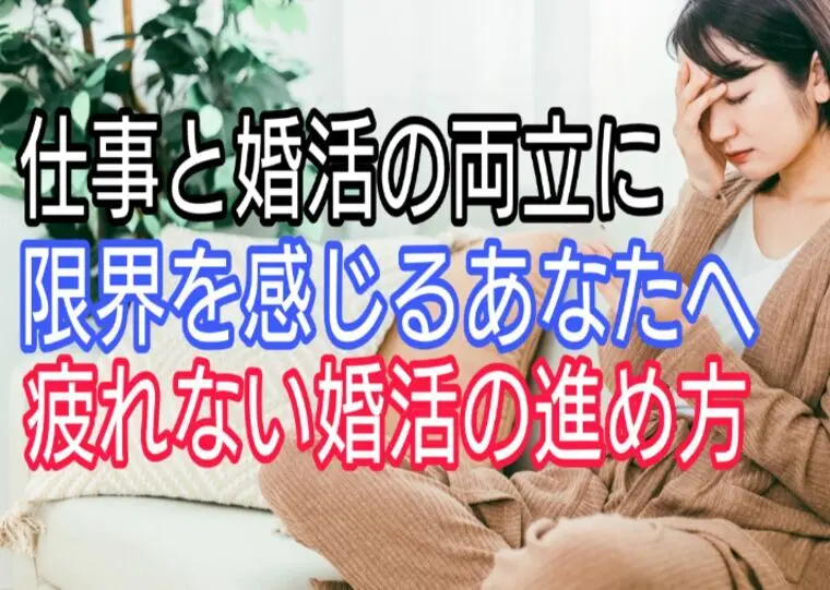 仕事と婚活の両立に限界を感じるあなたへ、疲れない婚活とは