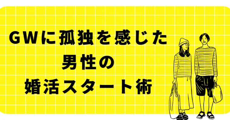 GWに孤独を感じた男性の婚活スタート術