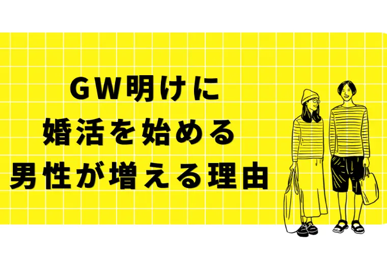 GW明けに婚活を始める男性が増える理由