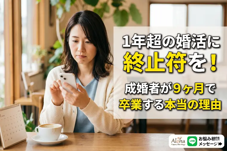 成婚者が9ヶ月で卒業する本当の理由