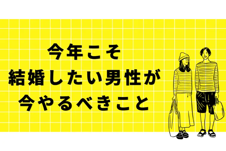 Bell Door結婚「今年こそ結婚したい男性が今やるべきこと」-1