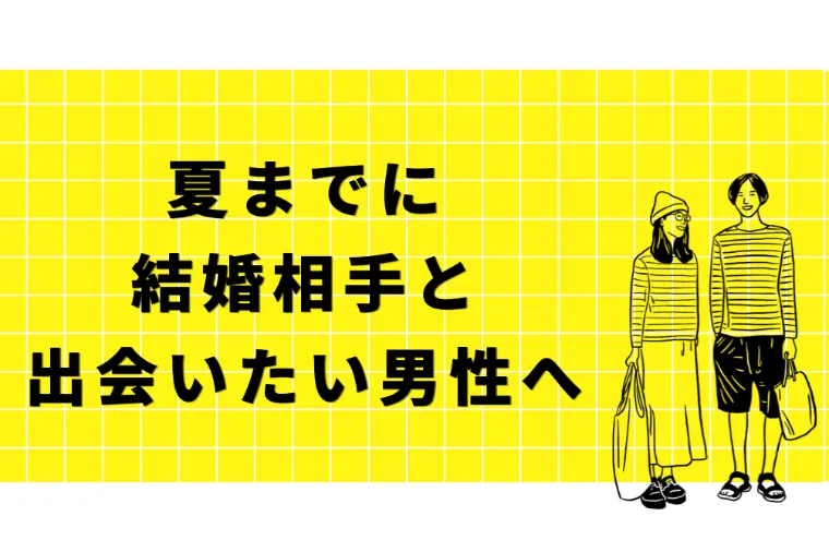 夏までに結婚相手と出会いたい男性へ