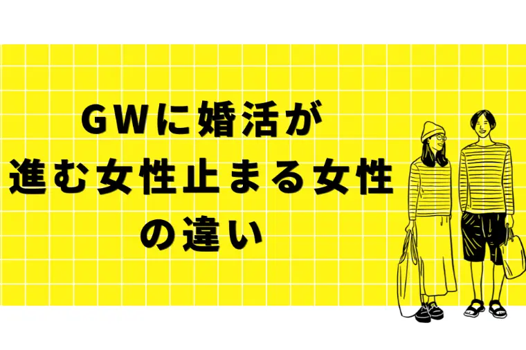 GWに婚活が進む女性、止まる女性の違い