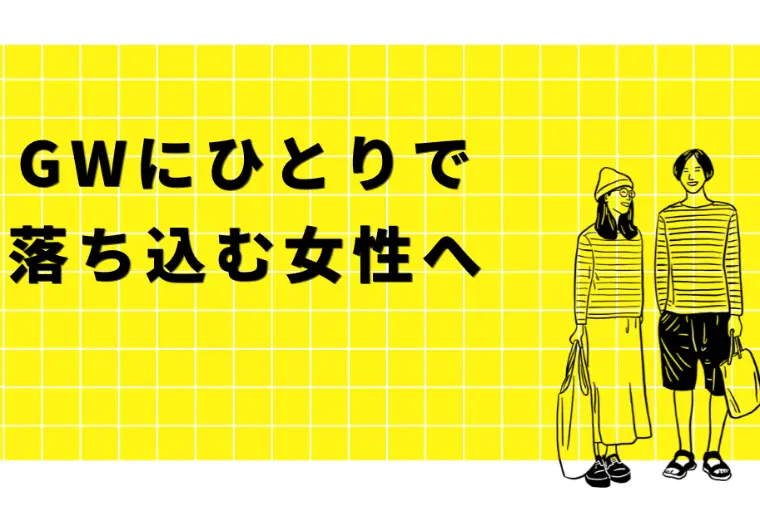GWにひとりで落ち込む女性へ