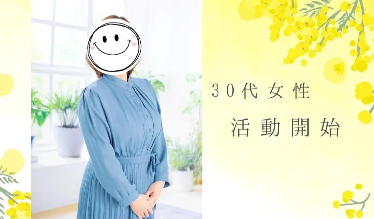 30代女性スタート！プレ交際も成立です✨