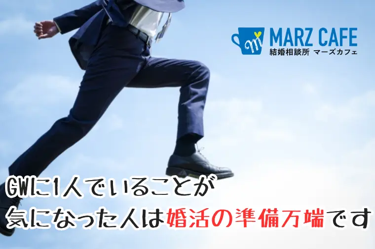 GWに1人でいることが気になった人は婚活の準備万端です