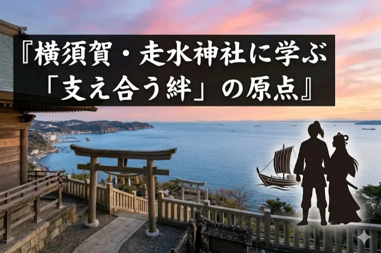 横須賀・走水（はしりみず）神社に学ぶ「支え合う絆」の原点