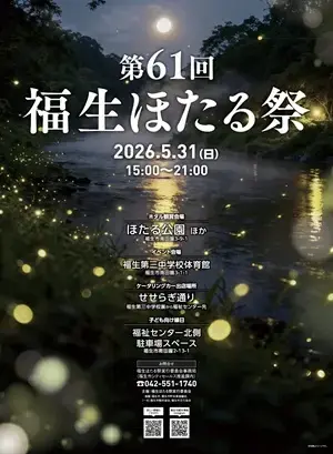 アオキ　マリッジ　サポート　オフィス「東京でほたるを見よう！福生ほたる祭り＆おしゃべり会」- 2