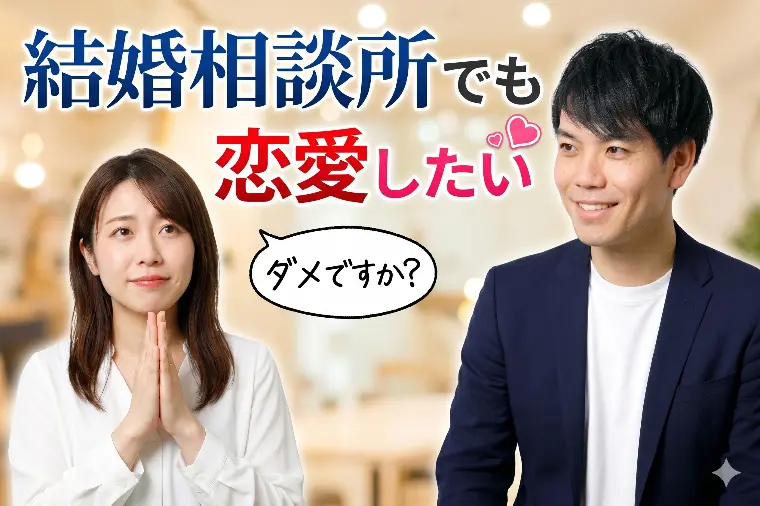 なんで結婚相談所で恋愛してはいけないの？