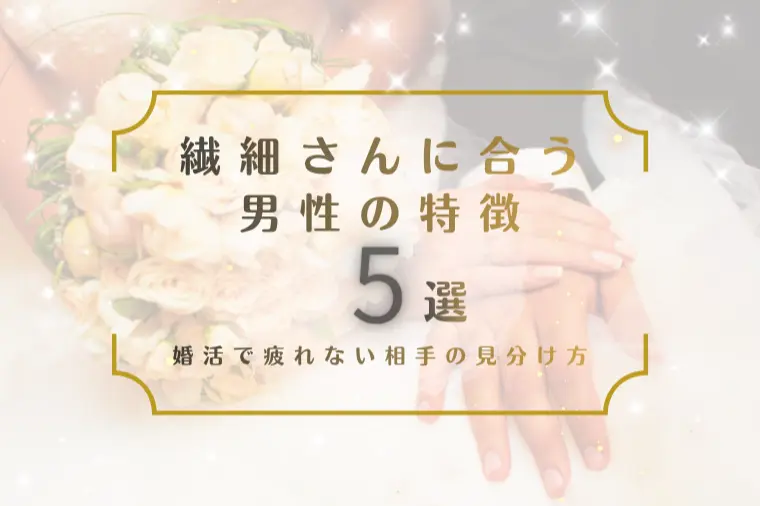 繊細さんに合う男性の特徴5選