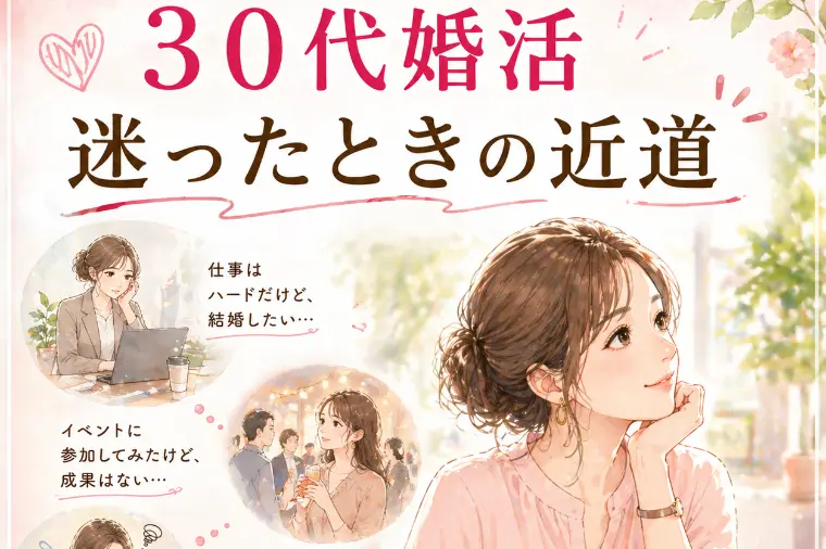 ３０代婚活、迷ったときの近道