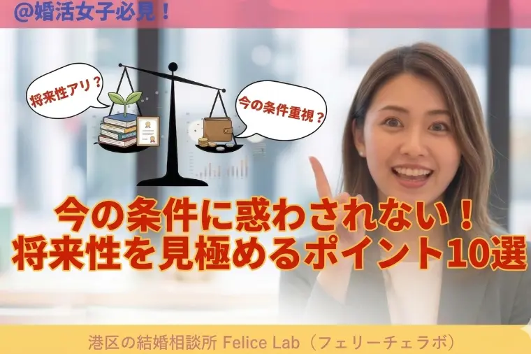 港区の結婚相談所 Felice Lab「「将来の伸びしろ」優良男性！見極め10のチェックリスト」-1