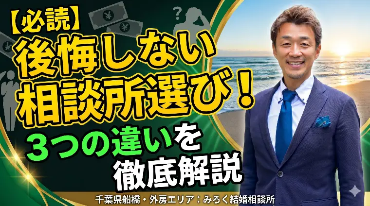 後悔しない相談所選び！3つの違いを徹底解説