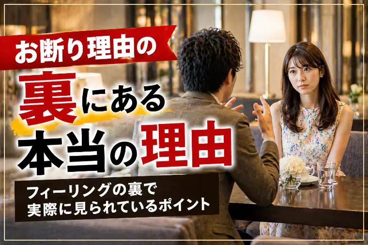 お断り理由の裏にある本当の理由【結婚相談所の現場から】