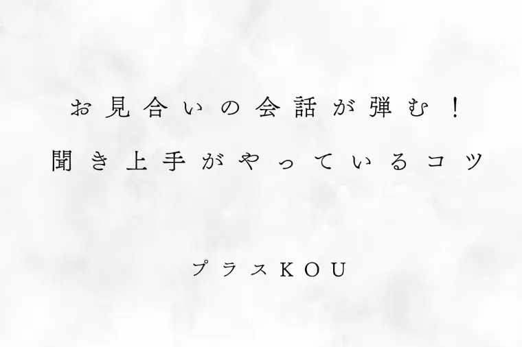 お見合いの会話が弾む！聞き上手がやっているコツ
