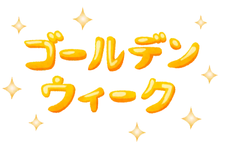 GW突入しましたね！通常運転しております！！！
