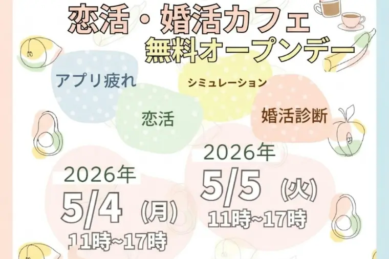え？GWに婚活相談会で恋の相談もできるの？