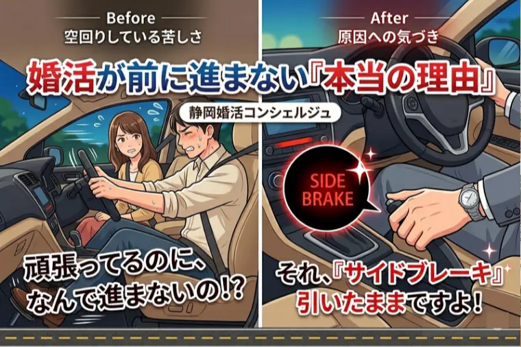 婚活が前に進まない理由はこれ！「サイドブレーキ」を...