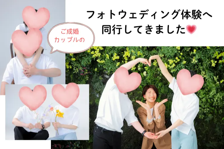 ご成婚カップルとフォトウェディング体験同行しました💗