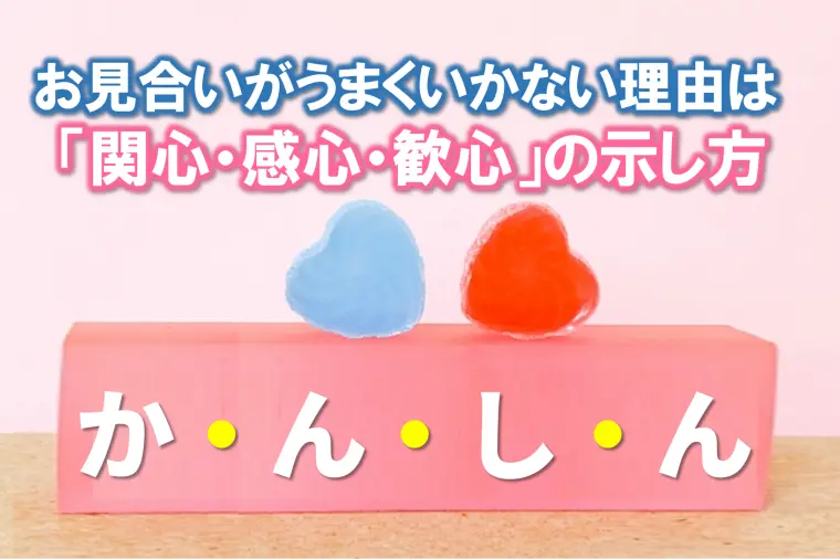【お見合いに本当に必要なのは３つの関心・感心・歓心】