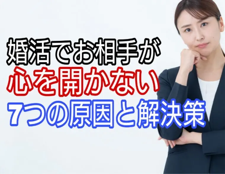 婚活でお相手が心を開いてくれない・・7つの原因と解決策
