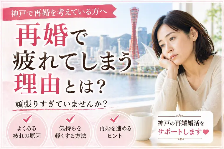 再婚で疲れてしまう理由