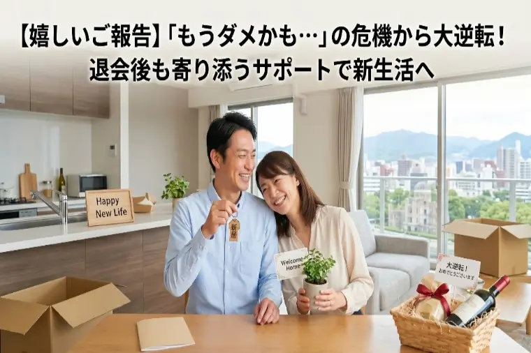 クライム結婚相談所「【祝】「もうダメかも」から大逆転！退会後サポートで新生活」-1