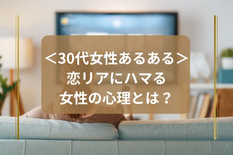 「恋リアにハマる女性の心理とは？」
