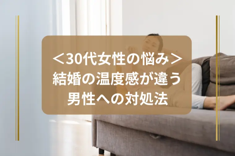 「結婚を意識させるテクニックとは？」