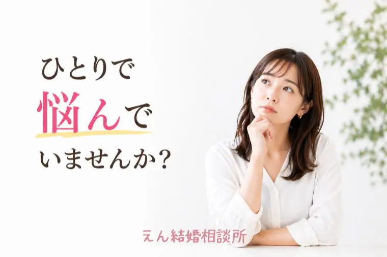 【吹田の結婚相談所でよくある婚活相談】