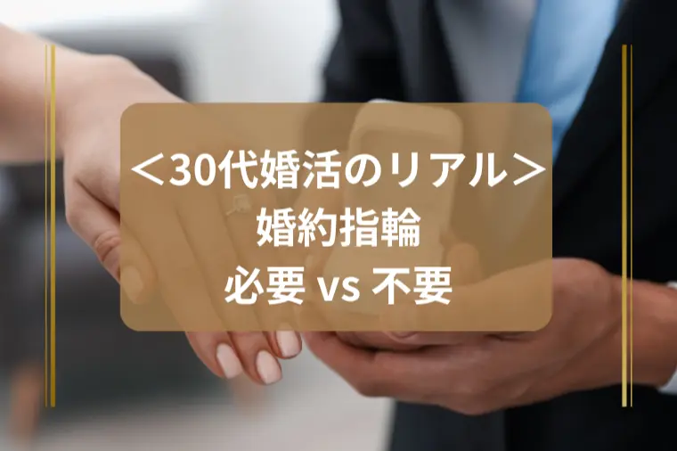 「婚約指輪は必要？いらない？」