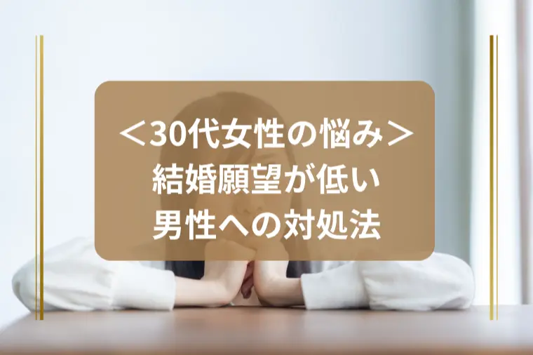 「女性の結婚アピールをかわす男性の本音とは？」