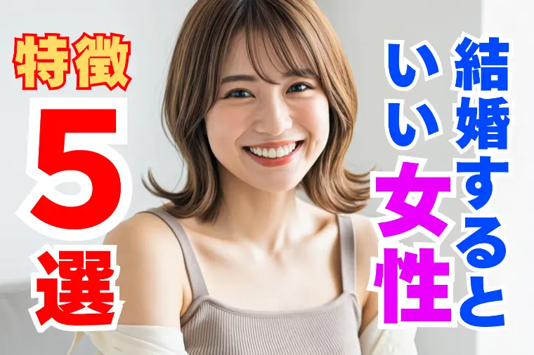 サチアル「手放してはいけない女性の特徴5選｜本当にイイ女を見抜く」-1