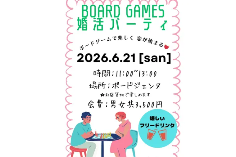 三宮でボードゲーム婚活パーティ開催！