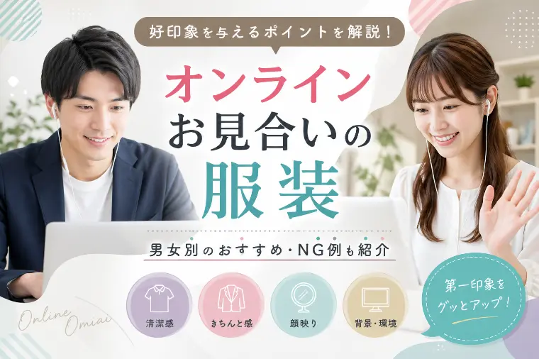オンラインお見合いの正解の服装とは？？