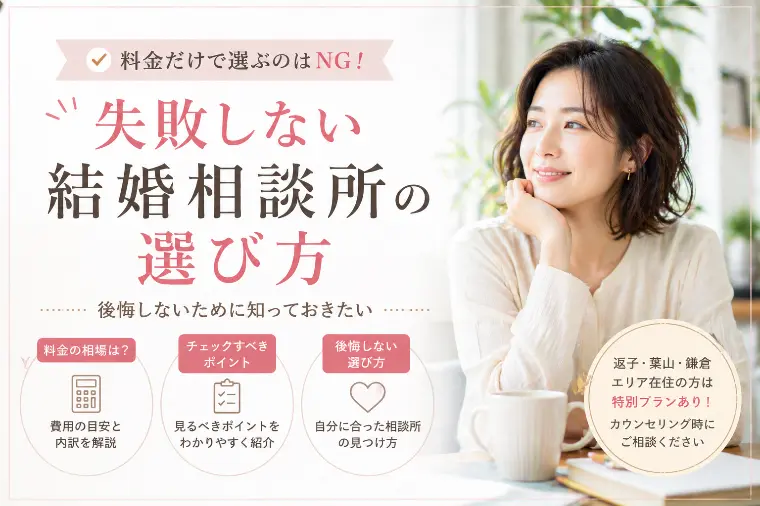 結婚相談所の料金は？相場と内訳・安い相談所の落とし穴