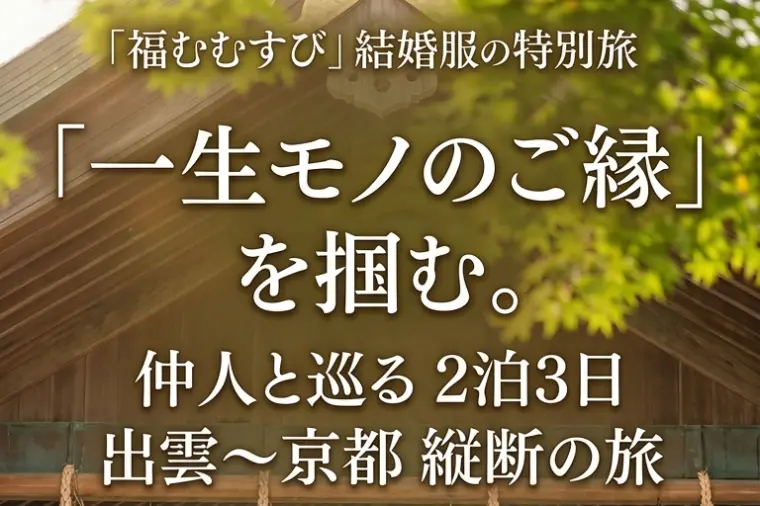 先着3名限定「ご縁の旅」岡山→出雲→京都の2泊3日🚗