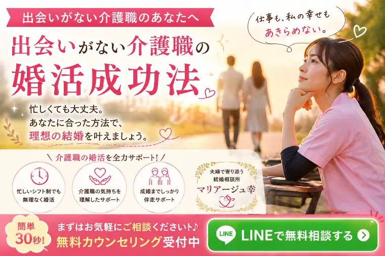 出会いがない介護職の婚活成功法