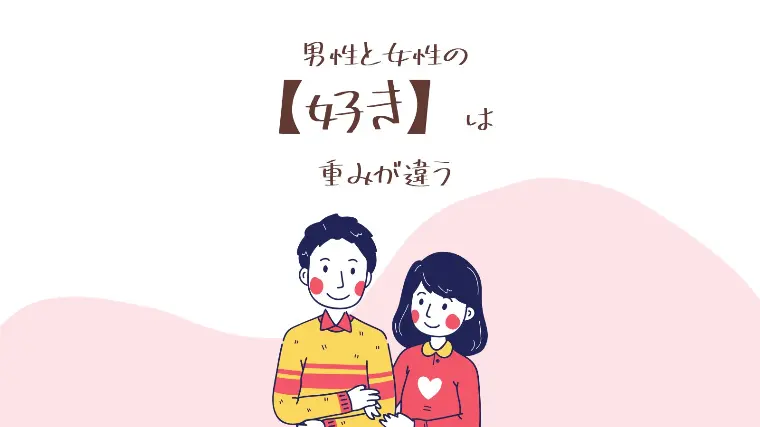 ステラノット「男性と女性の「好き」は、重みが違う」-1