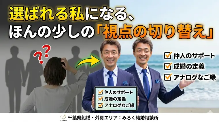 選ばれる私になる、ほんの少しの「視点の切り替え」