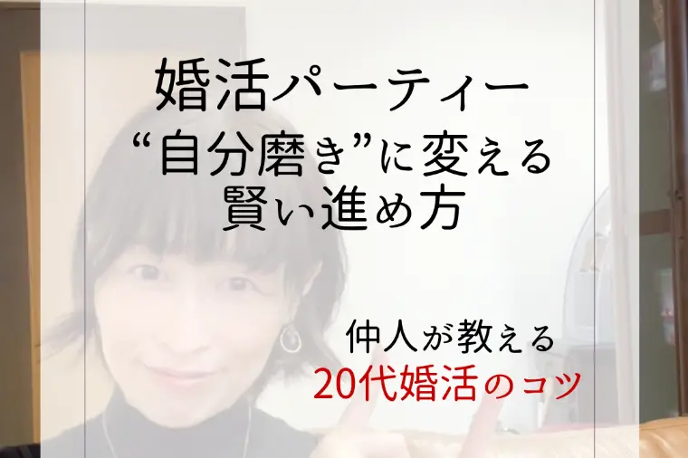 20代の婚活パーティーを“自分磨き”に変える賢い始め方