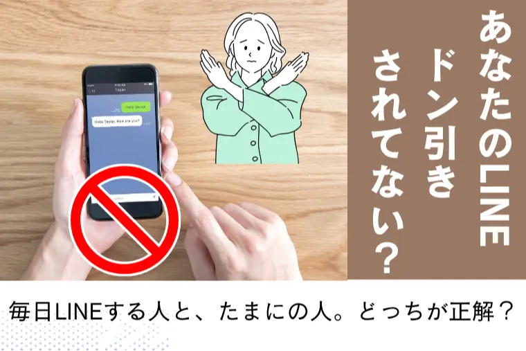 あなたのLINE　ドン引きされてない？
